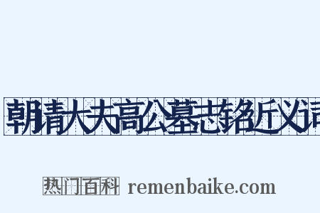 朝请大夫高公墓志铭近义词是什么意思的图片